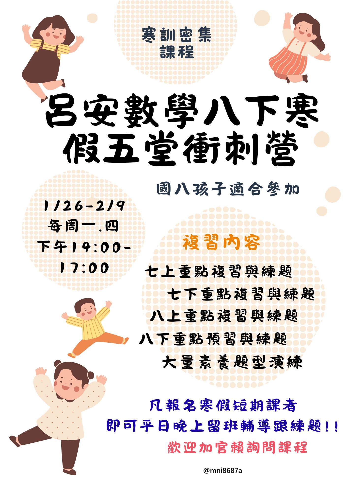 寒訓密集–呂安數學八下寒假五堂衝刺營